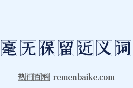 毫无保留近义词是什么意思的图片